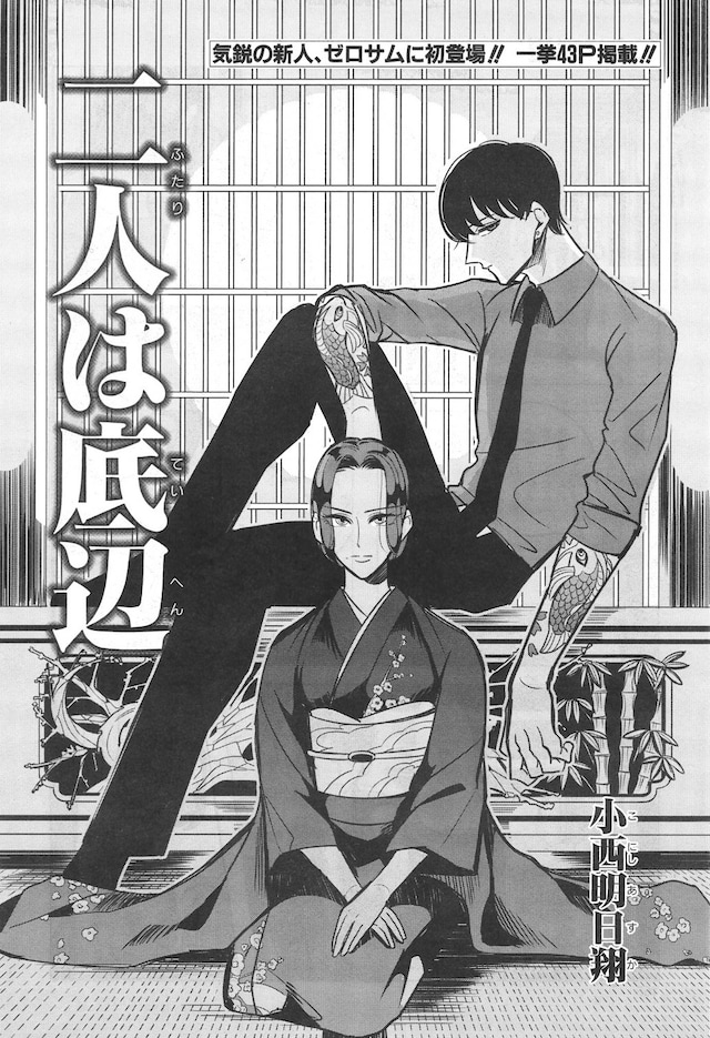 「二人は底辺」の扉ページ。