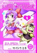 「魔法の契約 いちご★ぷろみす」1巻