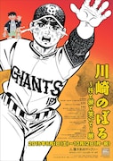 「川崎のぼる ～汗と涙と笑いと～ 展」フライヤー。「いなかっぺ大将」小学五年生1969年1月号（小学館）、「巨人の星」（原作：梶原一騎）週刊少年マガジン1969年20号（講談社） (c)梶原一騎・川崎のぼる／講談社