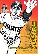 「川崎のぼる ～汗と涙と笑いと～ 展」フライヤー。「いなかっぺ大将」小学五年生1969年1月号（小学館）、「巨人の星」（原作：梶原一騎）週刊少年マガジン1969年20号（講談社） (c)梶原一騎・川崎のぼる／講談社