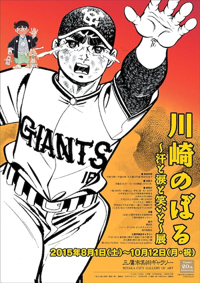 「川崎のぼる ～汗と涙と笑いと～ 展」フライヤー。「いなかっぺ大将」小学五年生1969年1月号（小学館）、「巨人の星」（原作：梶原一騎）週刊少年マガジン1969年20号（講談社） (c)梶原一騎・川崎のぼる／講談社