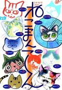「ねこまんてん -猫を愛する漫画家10人の展覧会-」メインビジュアル。