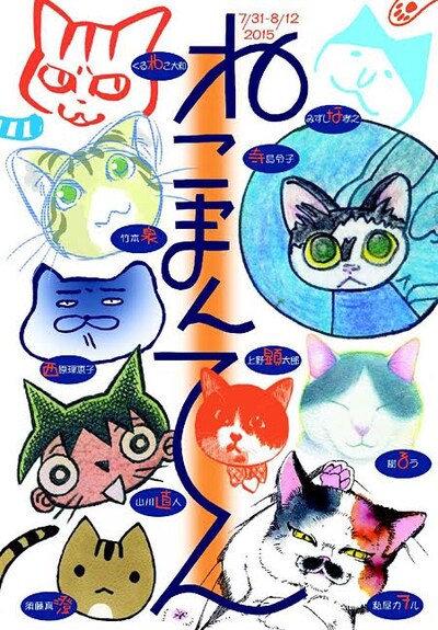 「ねこまんてん -猫を愛する漫画家10人の展覧会-」メインビジュアル。