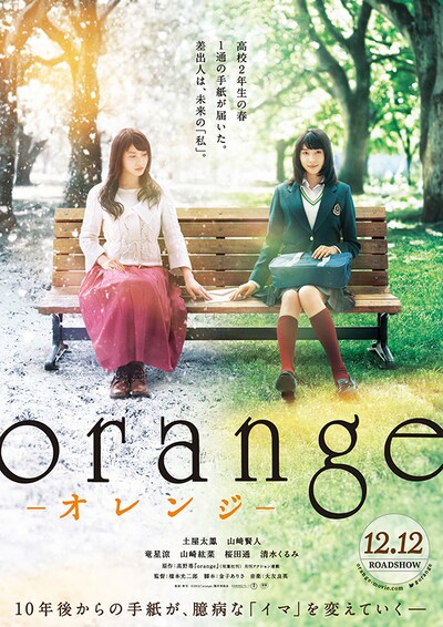 映画「orange-オレンジ-」ポスタービジュアル(c)2015「orange」製作委員会 (c)高野苺/双葉社