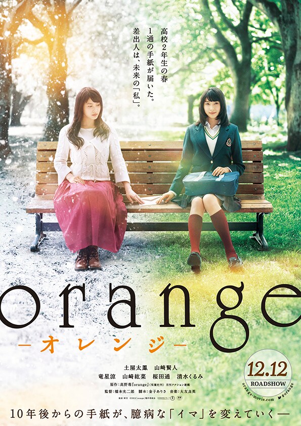 映画「orange-オレンジ-」ポスタービジュアル(c)2015「orange」製作委員会 (c)高野苺/双葉社