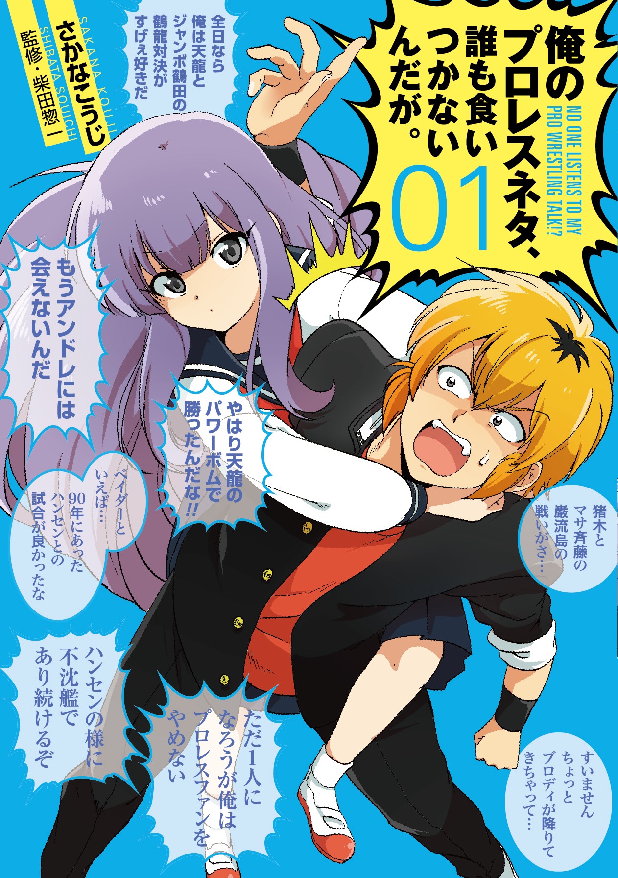 「俺のプロレスネタ、誰も食いつかないんだが。」1巻