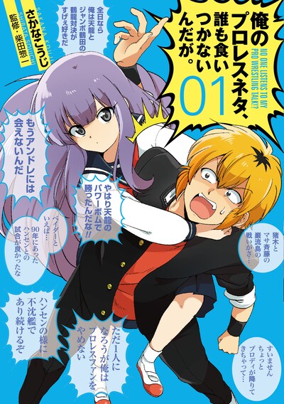 「俺のプロレスネタ、誰も食いつかないんだが。」1巻