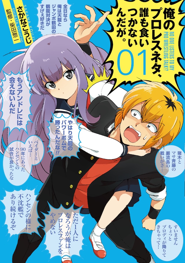 「俺のプロレスネタ、誰も食いつかないんだが。」1巻