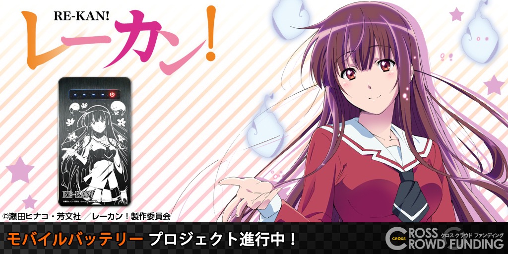 「【CROSS-CF限定】レーカン！ モバイルバッテリー」の告知バナー。
