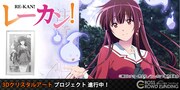 「【CROSS-CF限定】レーカン！ 3Dクリスタルアート」の告知バナー。