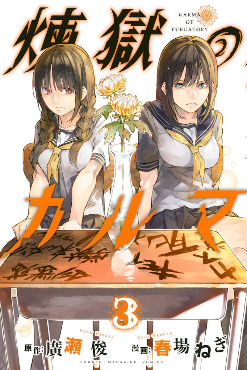 「煉獄のカルマ」3巻