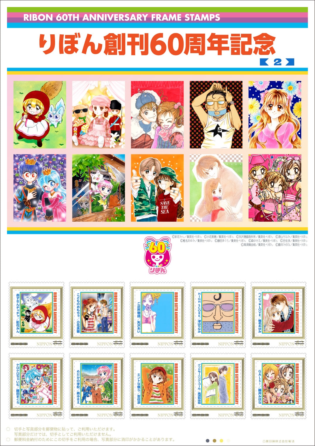 オリジナル フレーム切手セット りぼん創刊60周年記念 2 1990 00年代ver C 彩花みん 集英社 りぼん C 小花美穂 集英社 りぼん C 矢沢漫画制作所 集英社 りぼん C 津山ちなみ 集英社 りぼん C