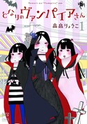 「となりのヴァンパイアさん」1巻