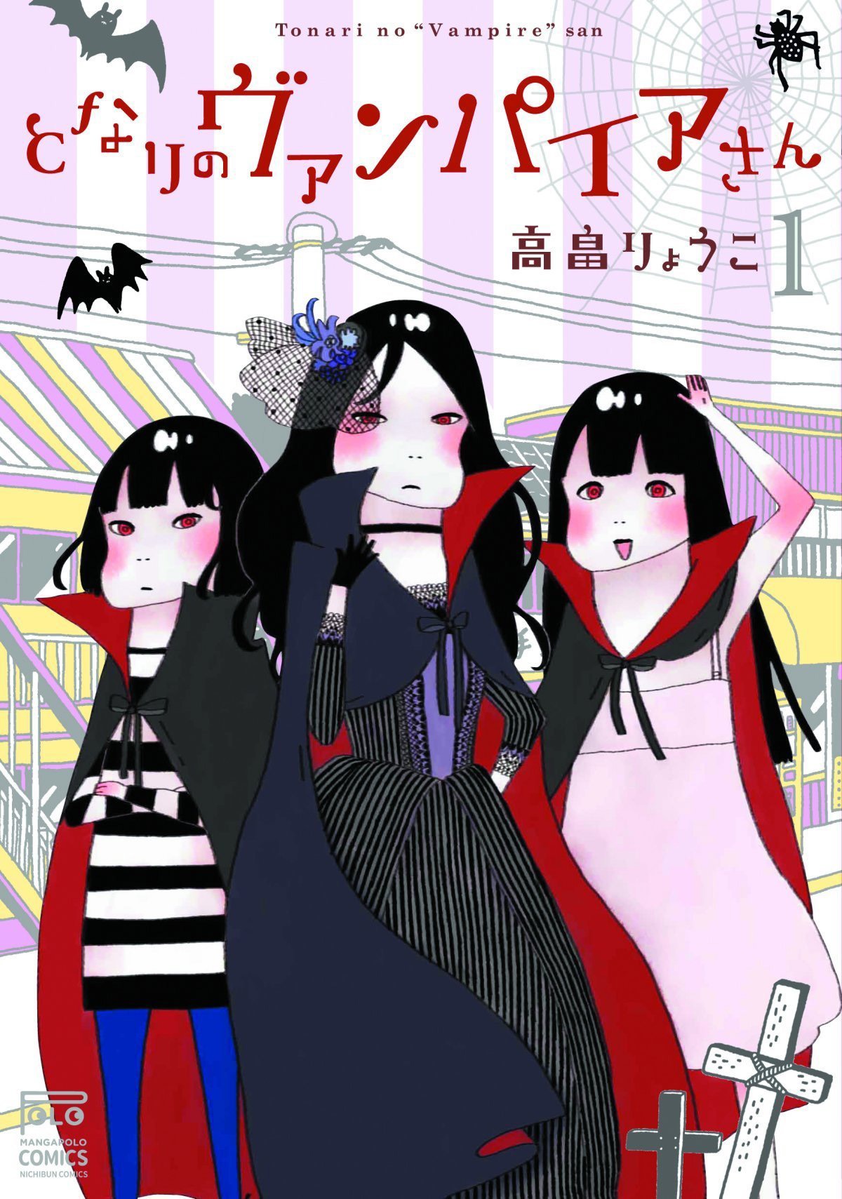 「となりのヴァンパイアさん」1巻