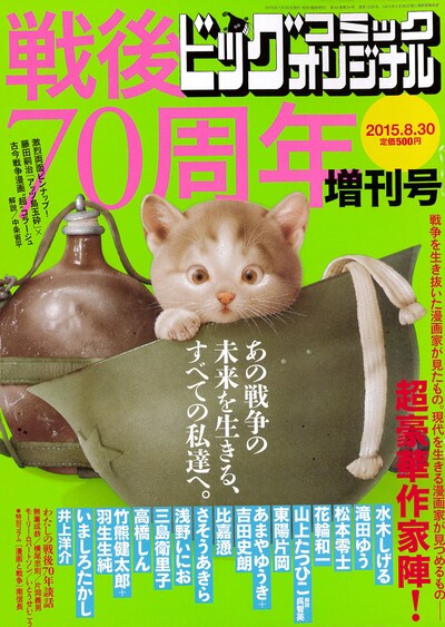 ビッグコミックオリジナル戦後70周年増刊号
