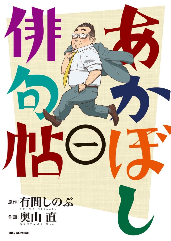 「あかぼし俳句帖」1巻