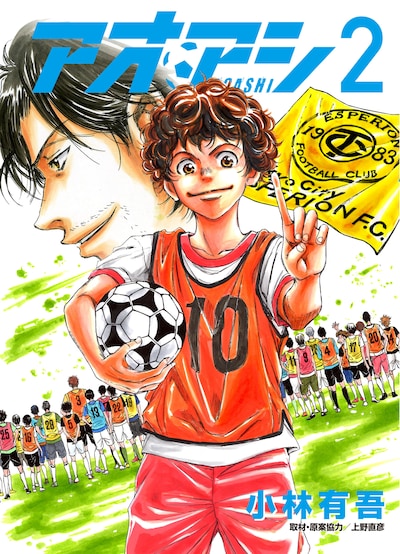 「アオアシ」2巻