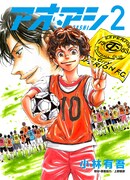 「アオアシ」2巻
