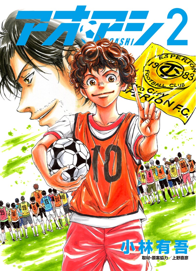 「アオアシ」2巻