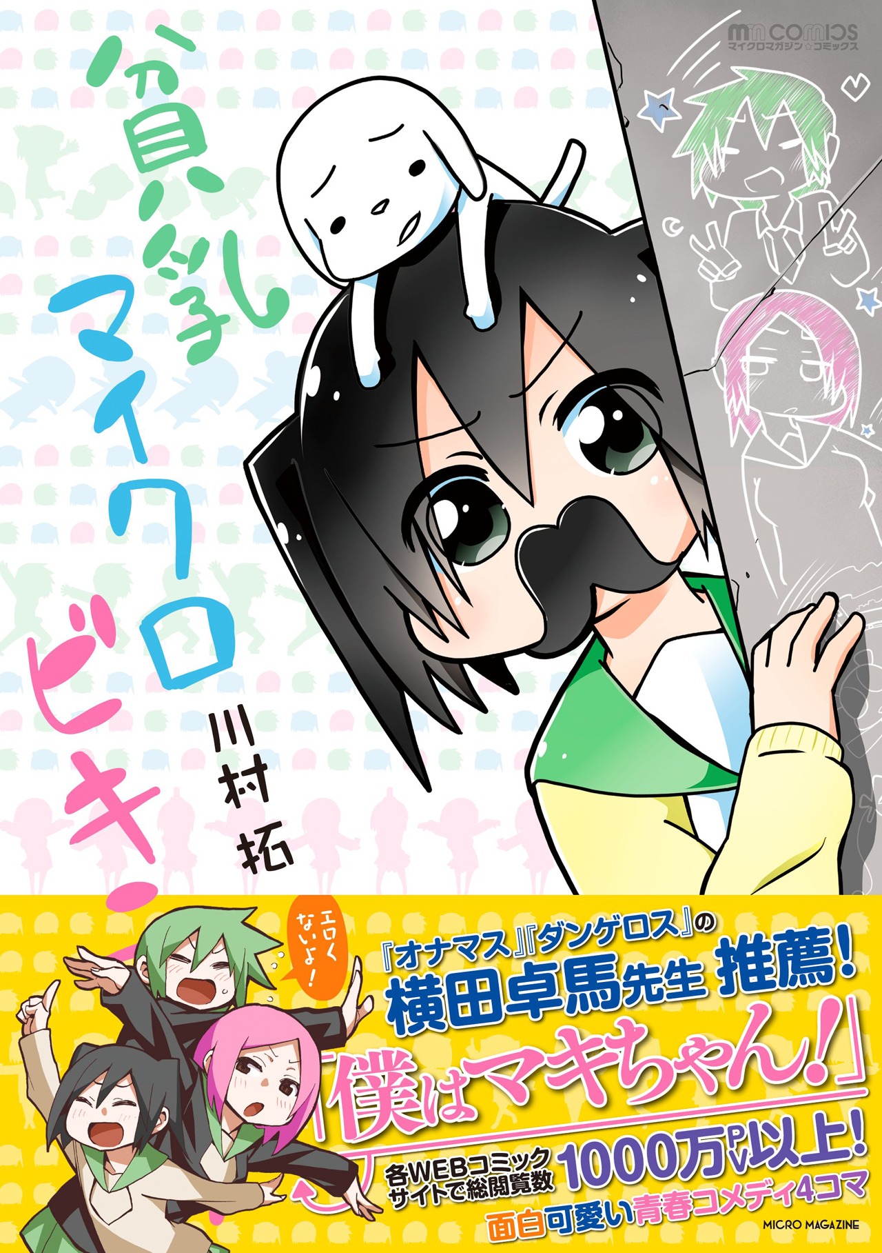 「貧乳マイクロビキニーソ」（帯付き）