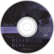 付録の「BlueMoon, Blue -between the sheets-」ドラマCD
