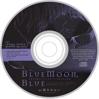 付録の「BlueMoon, Blue -between the sheets-」ドラマCD