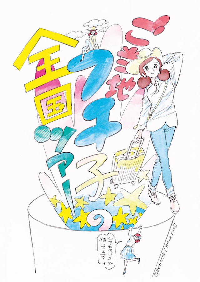 「ご当地フチ子の全国ツアー」キービジュアル。