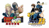 真島ヒロ・芝野郷太「FAIRY TAIL外伝 剣咬の双竜」、寺嶋裕二・馬籠ヤヒロ「ダイヤのＢ!! 青道高校吹奏楽部」のイラスト。
