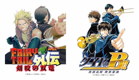 真島ヒロ・芝野郷太「FAIRY TAIL外伝 剣咬の双竜」、寺嶋裕二・馬籠ヤヒロ「ダイヤのＢ!! 青道高校吹奏楽部」のイラスト。