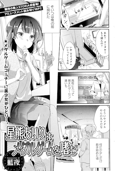 藍夜による読み切り「星熊あいりはメダルゲームを嗜む」。