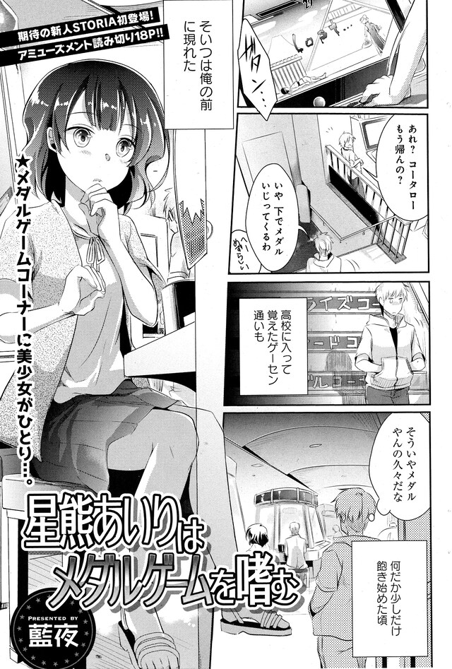 藍夜による読み切り「星熊あいりはメダルゲームを嗜む」。