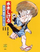「水木しげる―鬼太郎、戦争、そして人生―」