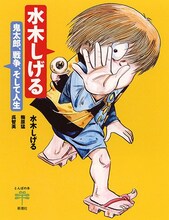 「水木しげる―鬼太郎、戦争、そして人生―」
