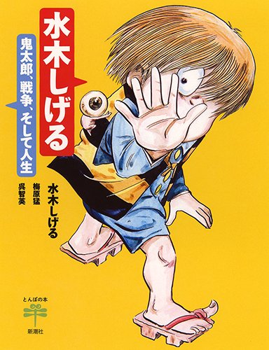 「水木しげる―鬼太郎、戦争、そして人生―」