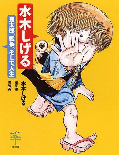 水木しげるのオモチロイ作品とその軌跡を堪能できる1冊 貴重な図版も多数 コミックナタリー