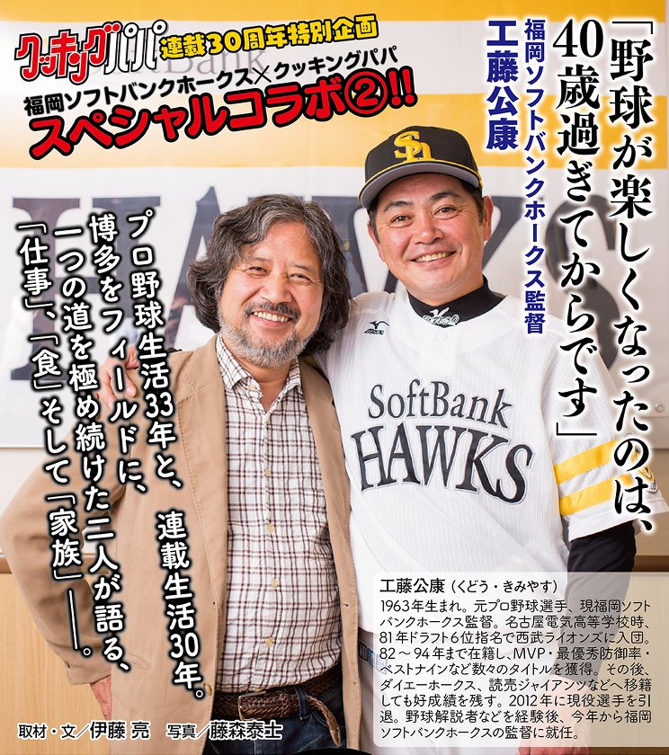 うえやまとちと工藤公康監督による対談はモーニング誌面とWEBサイト・モアイに掲載。