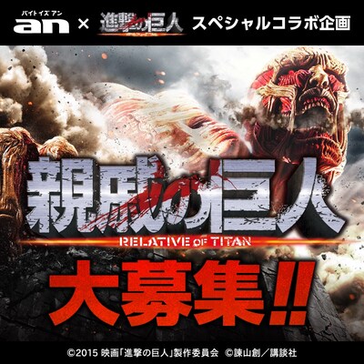 「親戚の巨人」 (c)2015 映画「進撃の巨人」製作委員会 (c)諫山創/講談社