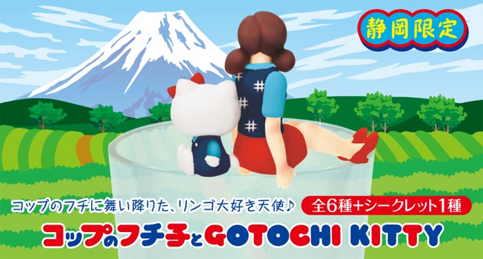 「ご当地フチ子シリーズ」の静岡バージョン。