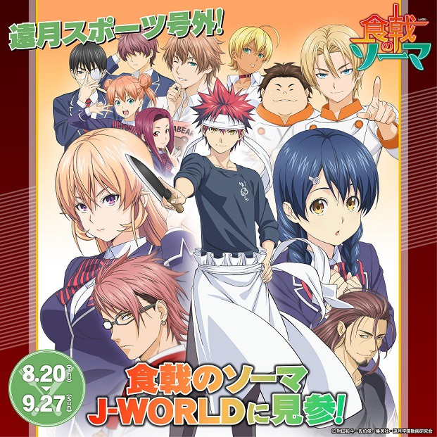 「食戟のソーマ × J-WORLD TOKYO」のビジュアル。(c)附田祐斗・佐伯俊/集英社・遠月学園動画研究会