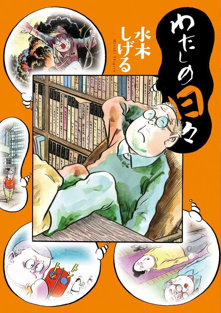 水木しげるのマンガ最新刊 日常や戦争をフルカラーで描く わたしの日々 コミックナタリー