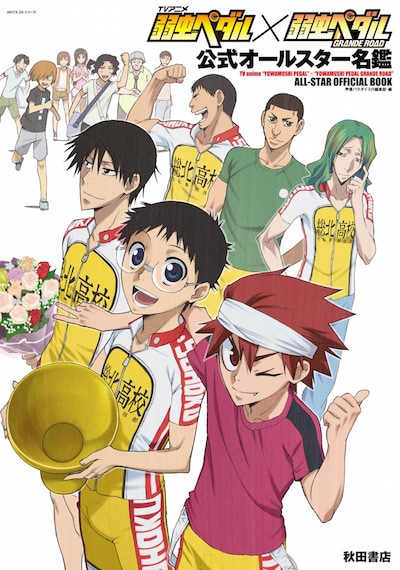 「TVアニメ『弱虫ペダル』×『弱虫ペダルGRANDE ROAD』公式オールスター名鑑」