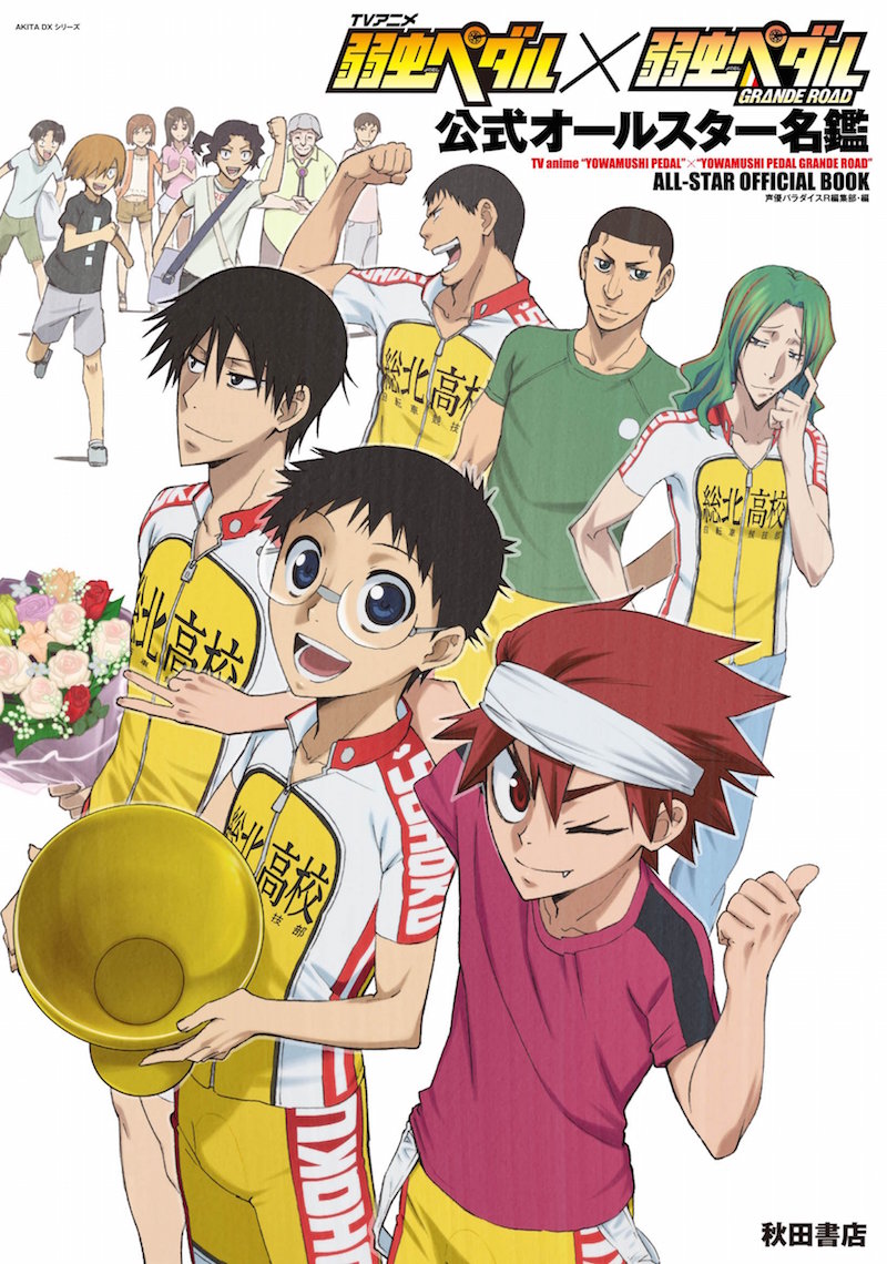 「TVアニメ『弱虫ペダル』×『弱虫ペダルGRANDE ROAD』公式オールスター名鑑」