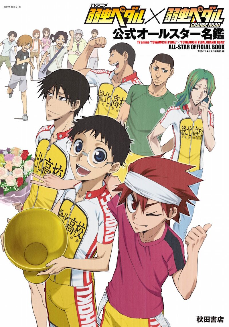 アニメ 弱虫ペダル 公式名鑑発売 コース解説から声優対談までぎっしり コミックナタリー