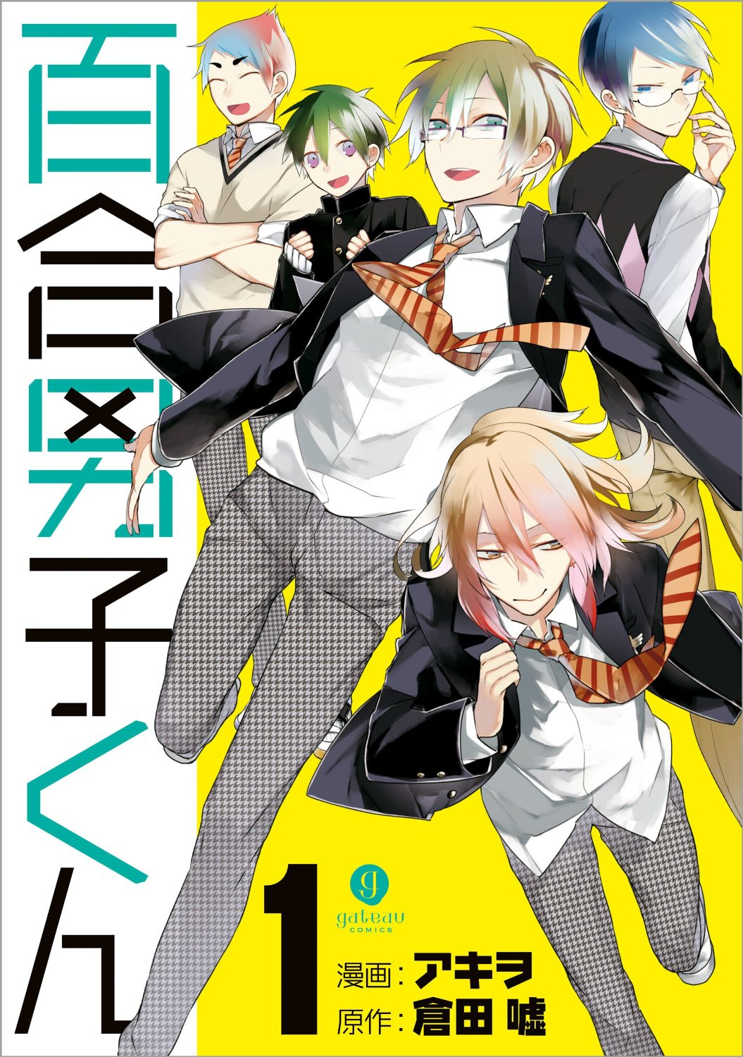 「百合男子くん」1巻