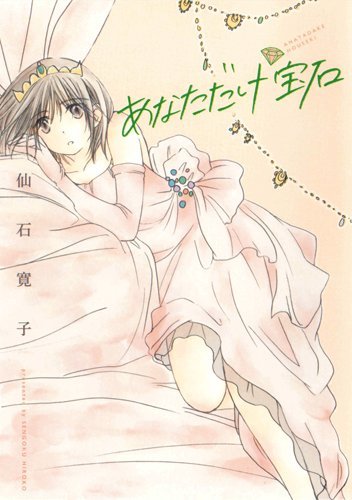 「あなただけ宝石」