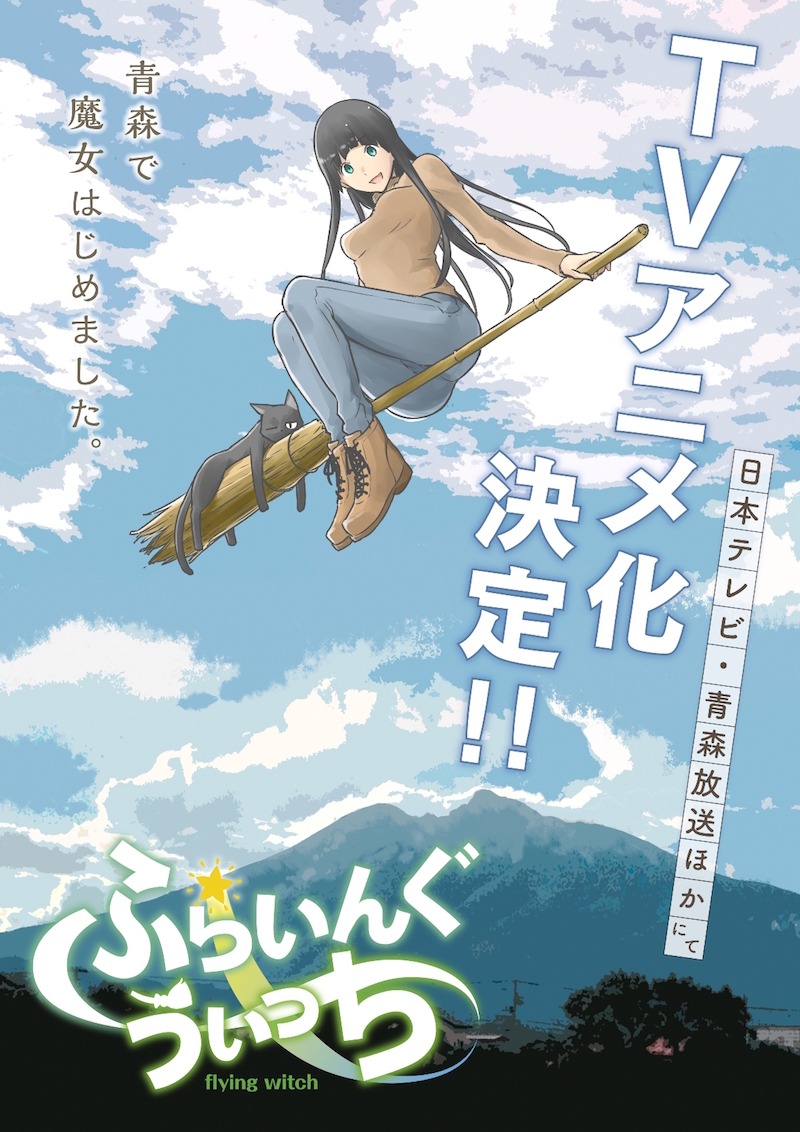 「ふらいんぐうぃっち」のイラスト。(c)石塚千尋・講談社/「ふらいんぐうぃっち」製作委員会