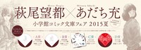 「小学館コミック文庫フェア 2015夏」にて開催されているキャンペーン。