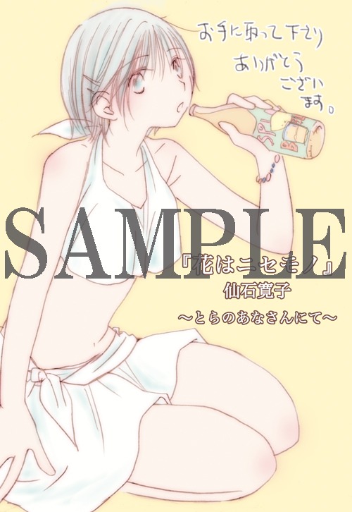 「花はニセモノ」コミックとらのあな特典。