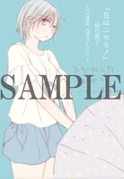 「花はニセモノ」COMIC ZIN特典。
