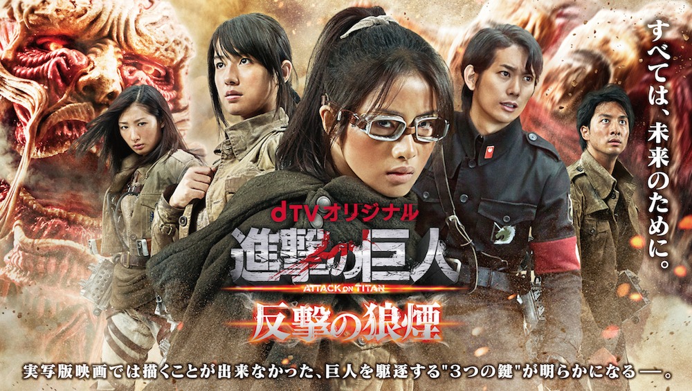 「進撃の巨人 ATTACK ON TITAN 反撃の狼煙」のビジュアル。(c)諫山創・講談社／BeeTV